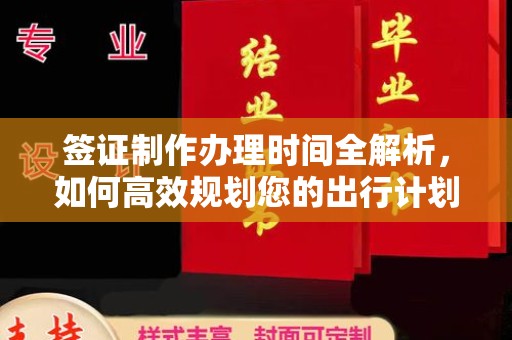 内乡签证制作办理时间全解析，如何高效规划您的出行计划