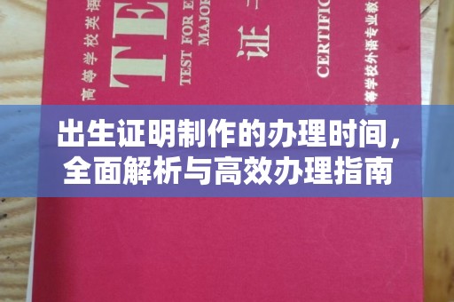 平昌出生证明制作的办理时间，全面解析与高效办理指南